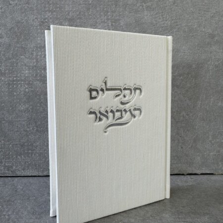 ספר תהילים "קורדרוי" לבן ספר תהילים "קורדרוי" לבן