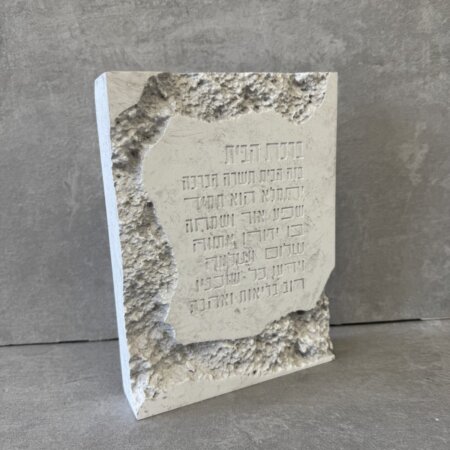 בלוק "ברכת הבית" אבן משולב