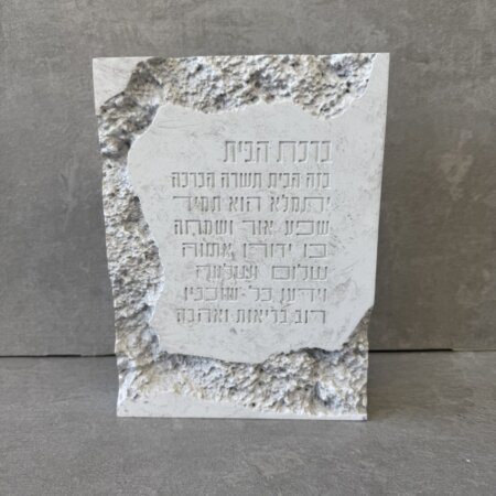 בלוק "ברכת הבית" אבן משולב בלוק "ברכת הבית" אבן משולב