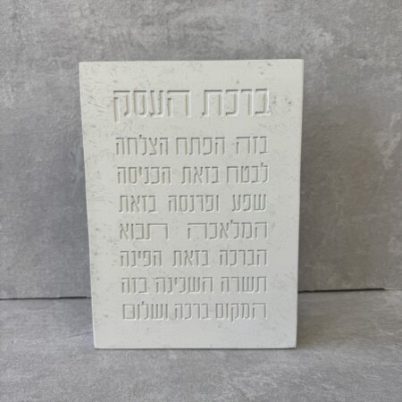 בלוק "ברכת העסק" אבן בלוק "ברכת העסק" אבן