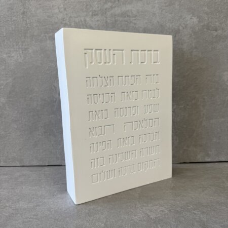 בלוק "ברכת העסק" אבן
