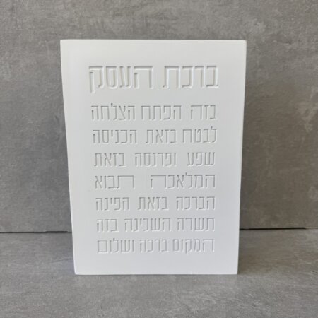 בלוק "ברכת העסק" לבן בלוק "ברכת העסק" לבן