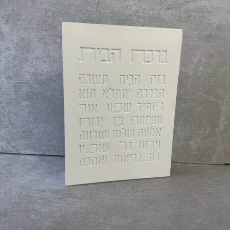 בלוק "ברכת הבית" לבן