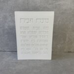 בלוק "ברכת הבית" לבן