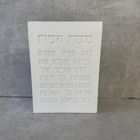בלוק "ברכת הבית" לבן בלוק "ברכת הבית" לבן