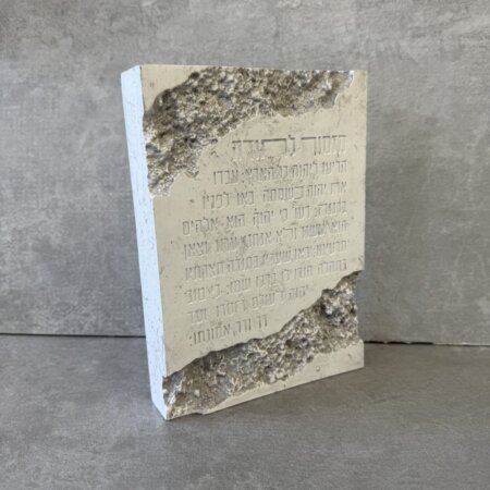 בלוק "מזמור לתודה" אבן משולב