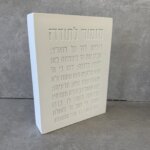 בלוק "מזמור לתודה" לבן בלוק "מזמור לתודה" לבן