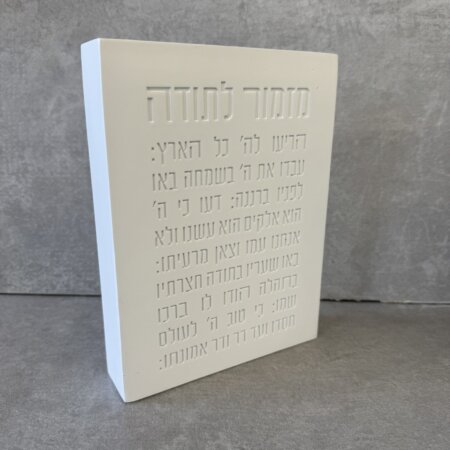 בלוק "מזמור לתודה" לבן