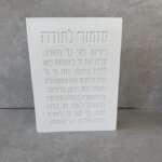 בלוק "מזמור לתודה" לבן