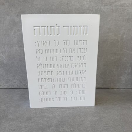 בלוק "מזמור לתודה" לבן בלוק "מזמור לתודה" לבן