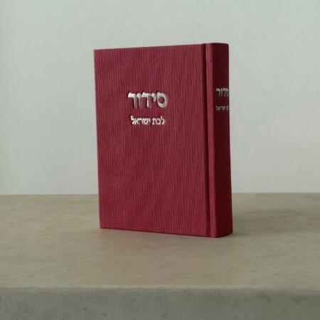 סידור "קורדרוי" פטל לבת ישראל