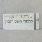 שלט לבית עם מזוזה תואמת (כסף)