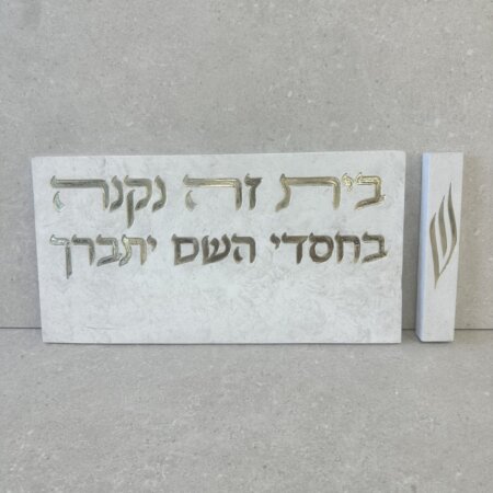שלט לבית עם מזוזה תואמת (כסף)