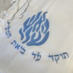 טלית סופר מהודרת דגם "האש שלי" פטרול טלית סופר מהודרת דגם "האש שלי" פטרול