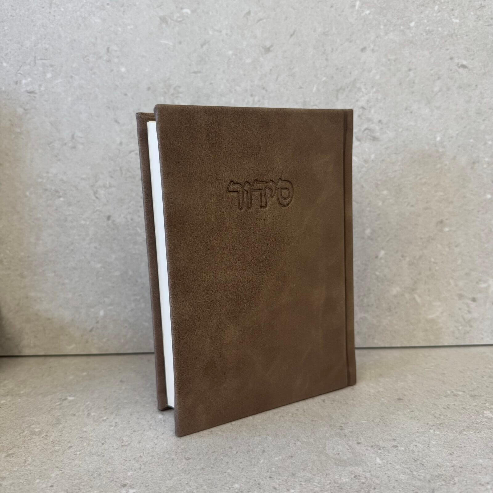 סידור דגם "דויד" חום סידור דגם "דויד" חום