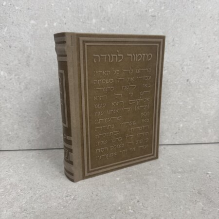 סידור מהודר שני צדדים "מזמור לתודה" חום