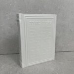 סידור מהודר שני צדדים "מזמור לתודה" לבן פנינה סידור מהודר שני צדדים "מזמור לתודה" לבן פנינה
