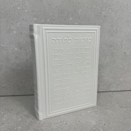 סידור מהודר שני צדדים "מזמור לתודה" לבן פנינה