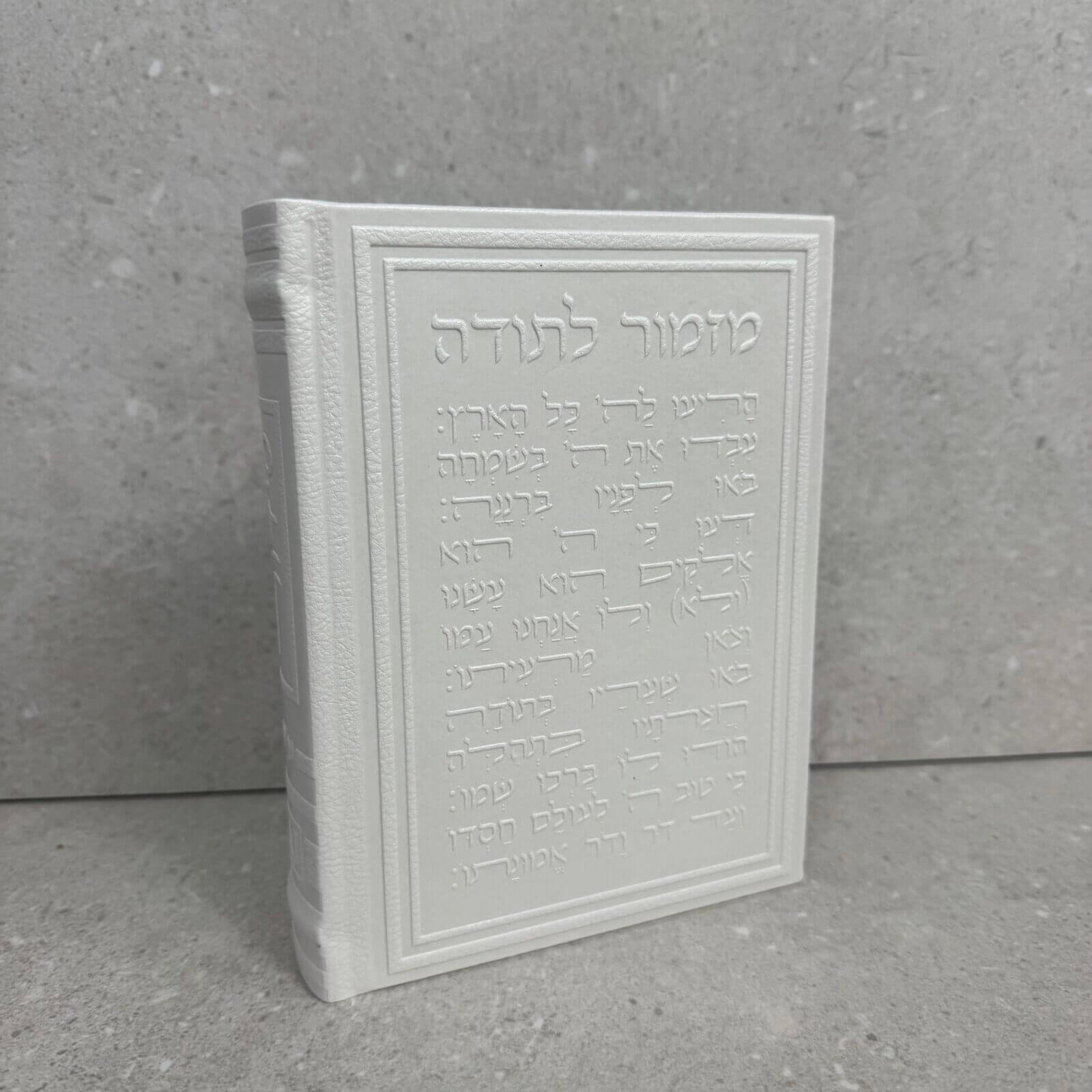 סידור מהודר שני צדדים "מזמור לתודה" לבן פנינה סידור מהודר שני צדדים "מזמור לתודה" לבן פנינה