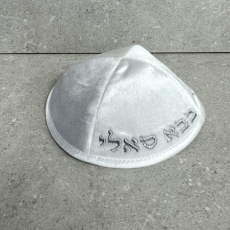 כיפה קטיפה "הבבא סלי" לבן כסף