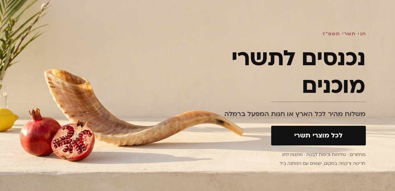 חגי תשרי בשירת הקודש, חריטה ורקמה במקום בחנות המפעל ברמלה
