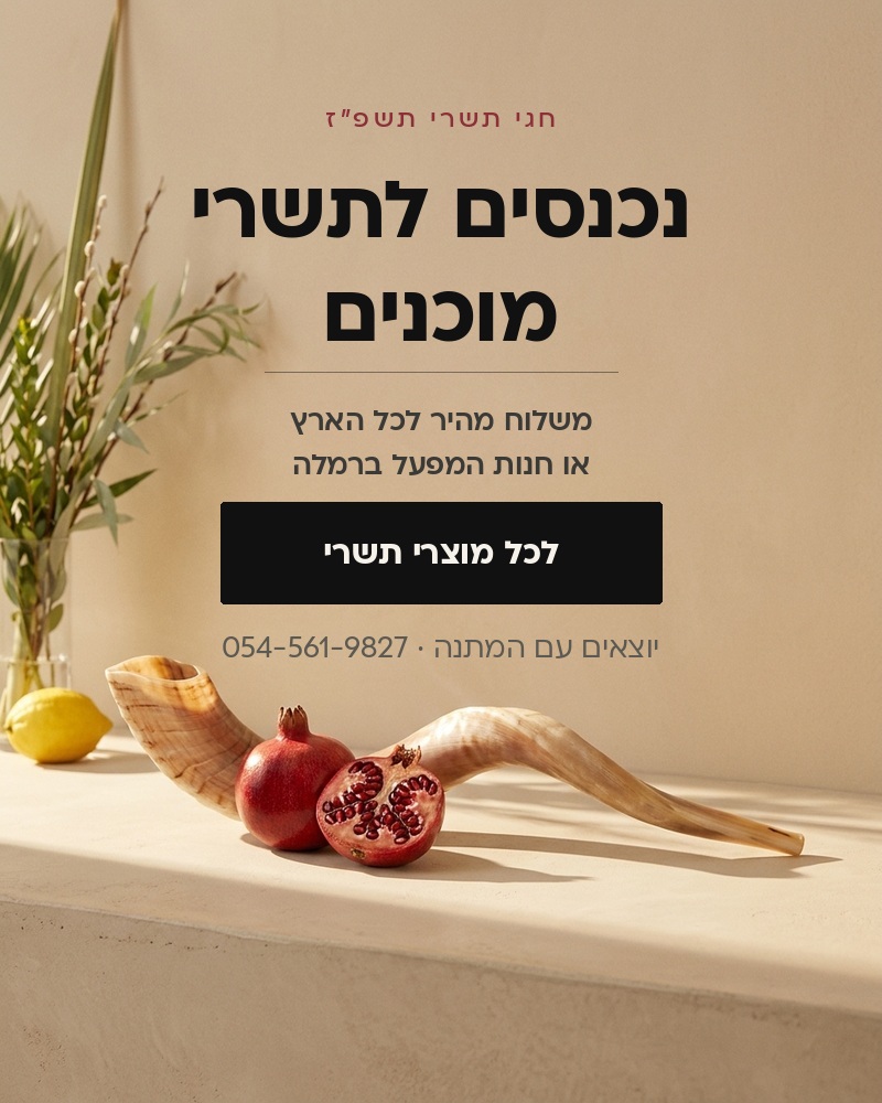 חגי תשרי בשירת הקודש, חריטה ורקמה במקום בחנות המפעל ברמלה