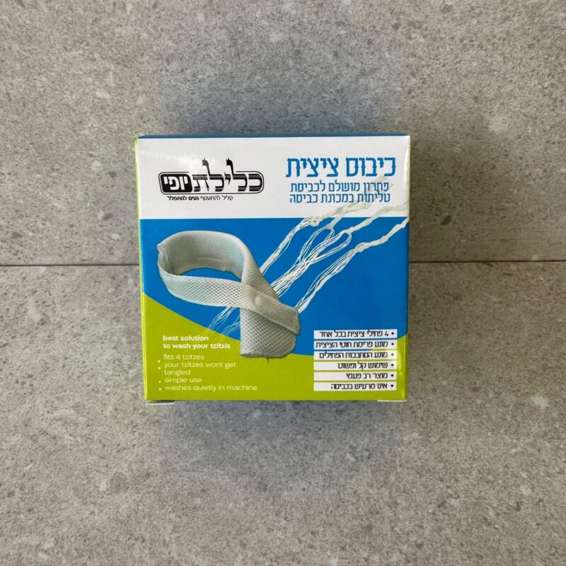כיבוס ציצית לכביסה במכונה